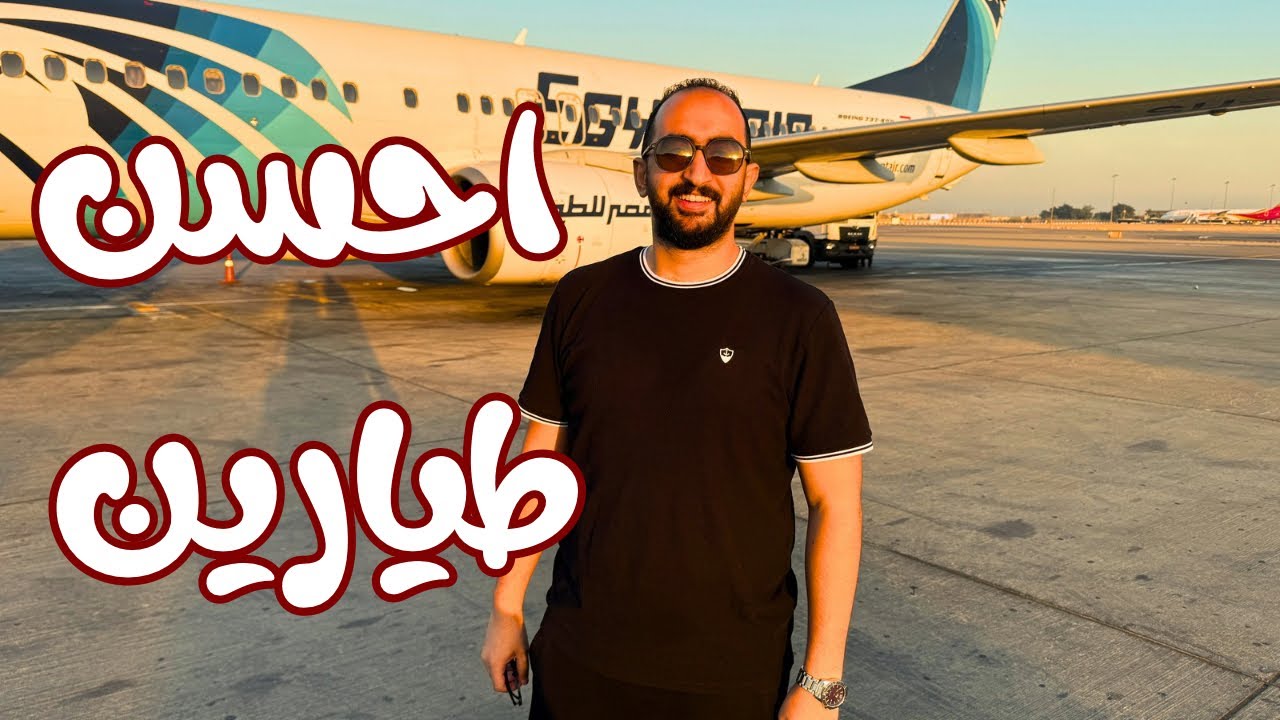 تجربة مصر للطيران في الطيران الداخلي..اول مرة
