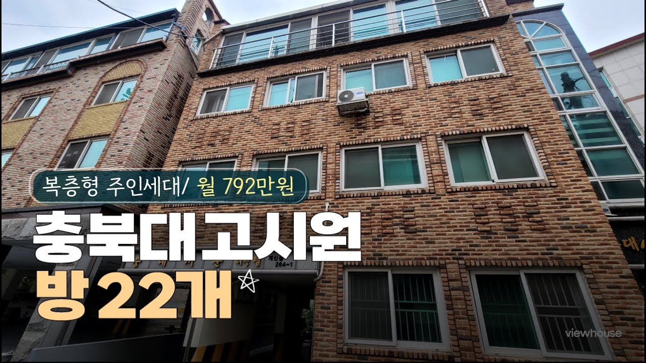 고시원 원룸22개 + 다가구주택 주인세대1 청주 충북대학교 부근 고시원 건물매매 수익률 최고 월 792만원 수익