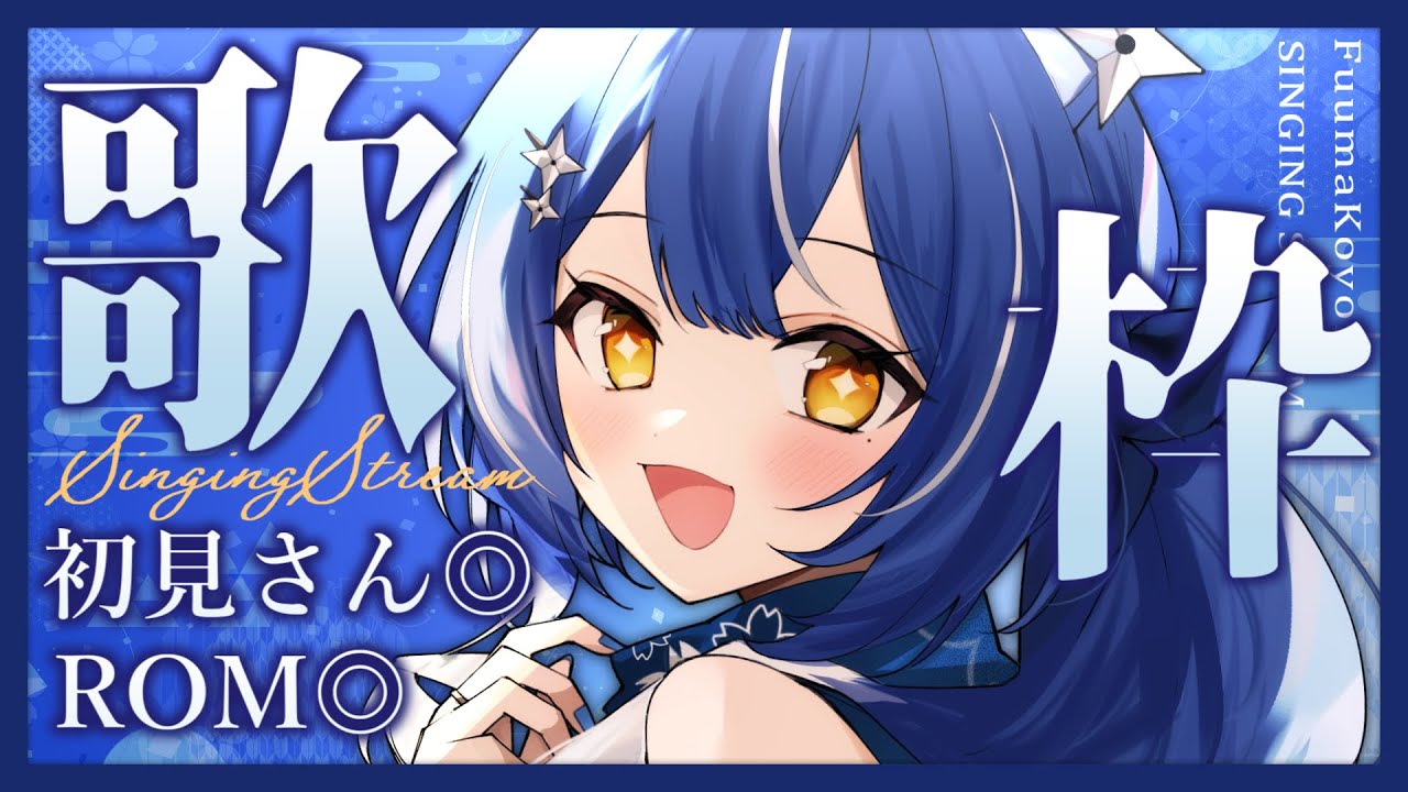 【#歌枠 /  #karaoke】❖初見さん歓迎&ROM専◎ 貴方に見つけてもらいたい！のんびり狐のお昼の歌枠！❖【ゆにふぃ！/ #風魔小宵】