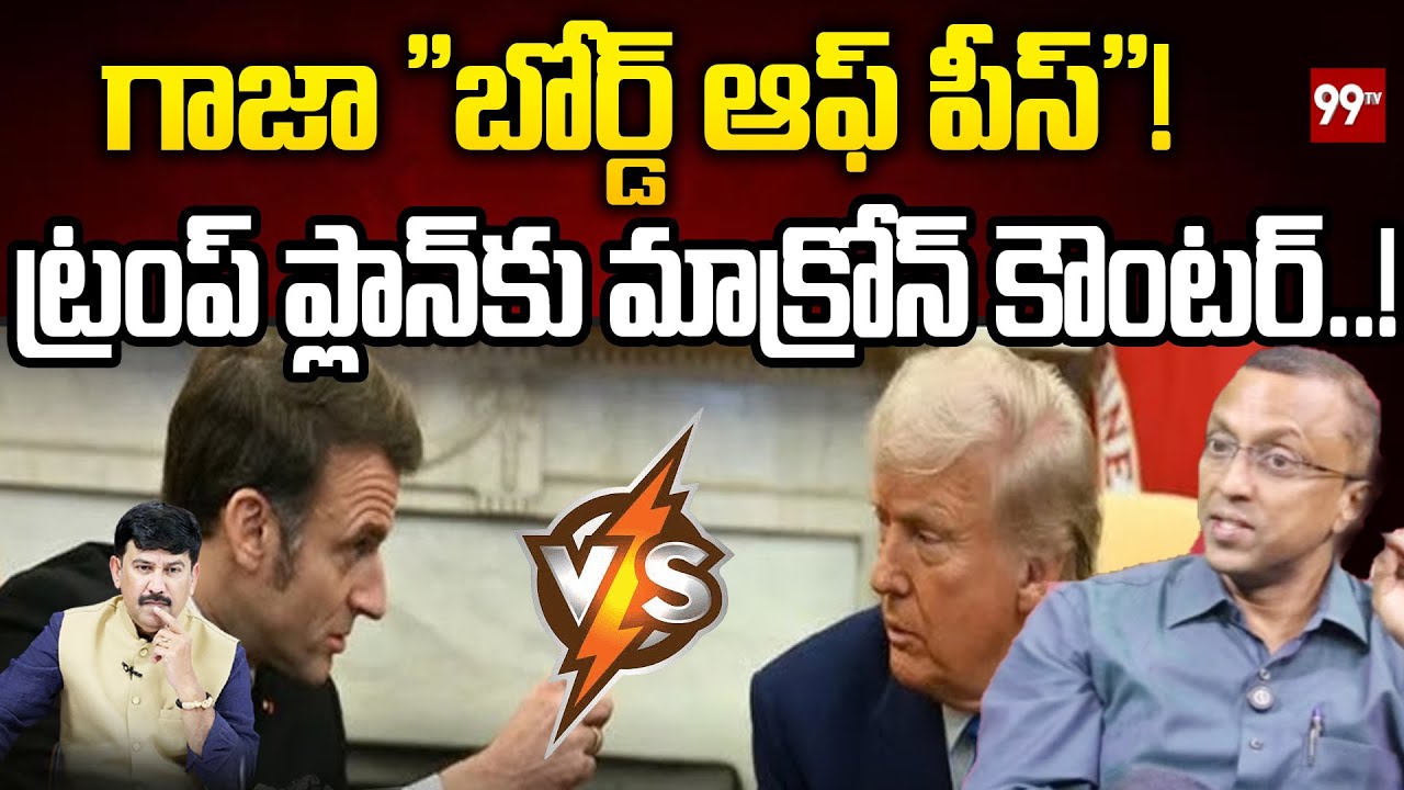 గాజా ''బోర్డ్ ఆఫ్ పీస్''!ట్రంప్ ప్లాన్‌కు మాక్రోన్ కౌంటర్..! colonel parameswaran On Trump Vs Macron