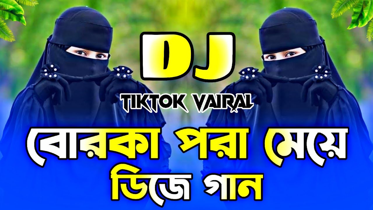 Borka Pora Meye Dj | Trence Dj Song | বোরকা পরা মেয়ে পাগল করেছে | Bangla Dj Gan | Tiktok Viral Dj