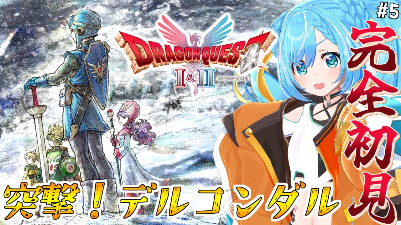 【ドラクエII 】完全初見！やまびこのふえを吹きまくりながら冒険の続き！ #5【ドラゴンクエストI＆II / HD-2D版】