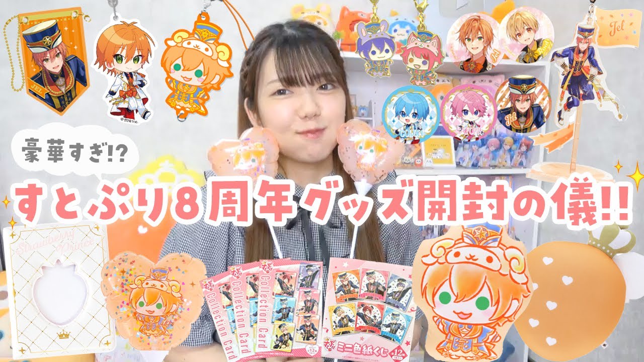 【グッズ開封】すとぷり8周年記念グッズ🍓🎉ラインナップ豪華すぎて買いすぎた🥹