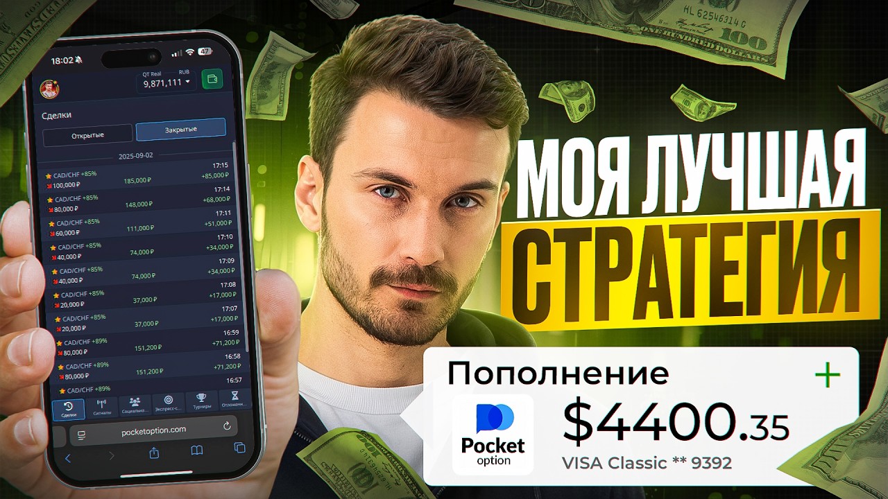 МОЯ ЛУЧШАЯ СТРАТЕГИЯ на POCKET OPTION! ПОКЕТ ОПШН КАК ЗАРАБОТАТЬ НОВИЧКУ?
