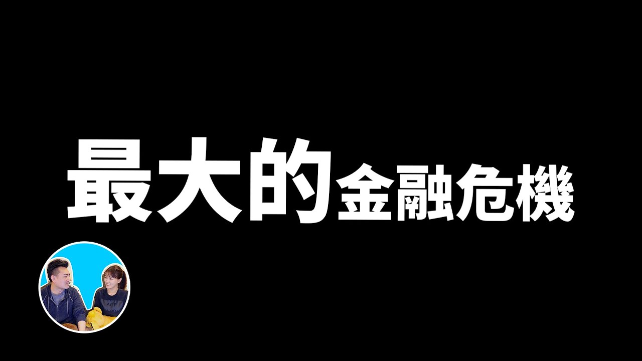 人生中最大的經濟危機，從雷曼兄弟金融海嘯到現在的生化危機 | 老高與小茉 Mr & Mrs Gao