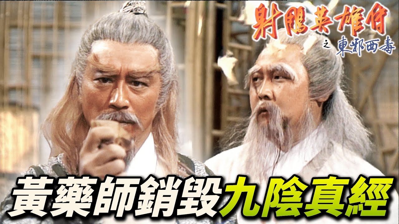 老頑童一時貪玩爆料郭靖一直都會九陰真經！江湖各派虎視眈眈的武林秘籍從此絕跡！｜射鵰英雄傳之東邪西毒｜黃日華｜翁美玲｜苗僑偉｜楊盼盼｜港劇精華