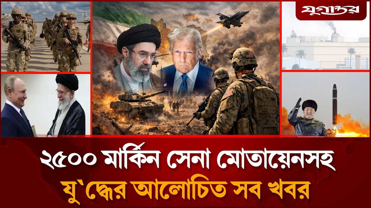 🔴 LIVE: ইরানের বিরুদ্ধে হাজার হাজার সেনা নামাচ্ছে ট্রাম্প | Trump | Iran-Israel War | Jugantor