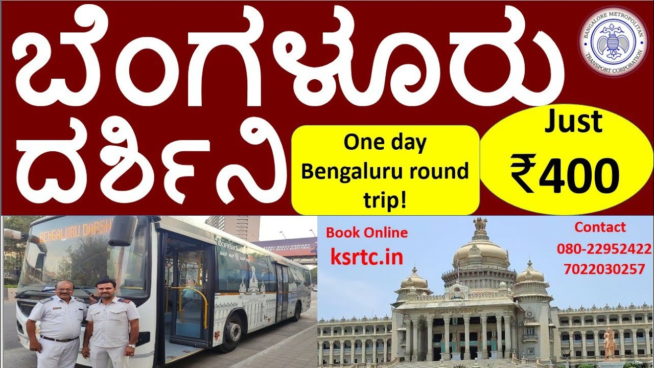 ಬೆಂಗಳೂರು ದರ್ಶಿನಿ-ಒಂದು ದಿನದ ಬೆಂಗಳೂರು ಪ್ರವಾಸ I Bengaluru Rounds-Cheapest Bangalore Tour Package | BMTC