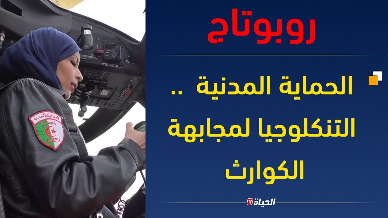 شاهد التكنلوجيا التي تدعمت بها الحماية المدنية لإدارة الكــوراث و الازمات  l روبورتاج