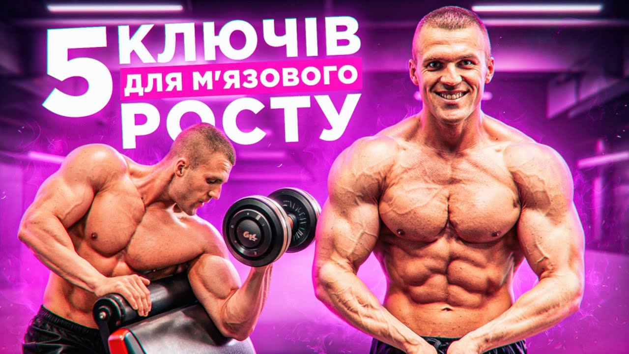 5 Тренувальних Принципів для Росту М’язів (без зайвого жиру!)