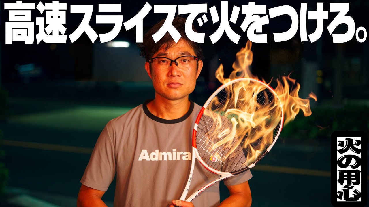 【攻撃的】火がつくような高速スライスが打てるようになる動画！（たぶん）【テニスのわ！】