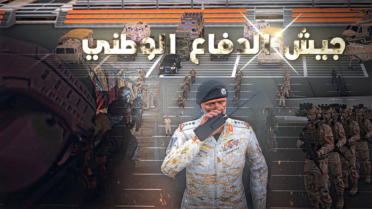 جيش الدفاع الوطني | مداهمة الجزيرة | ARAB LIFE ROLEPLAY (UHD-4K)🔥