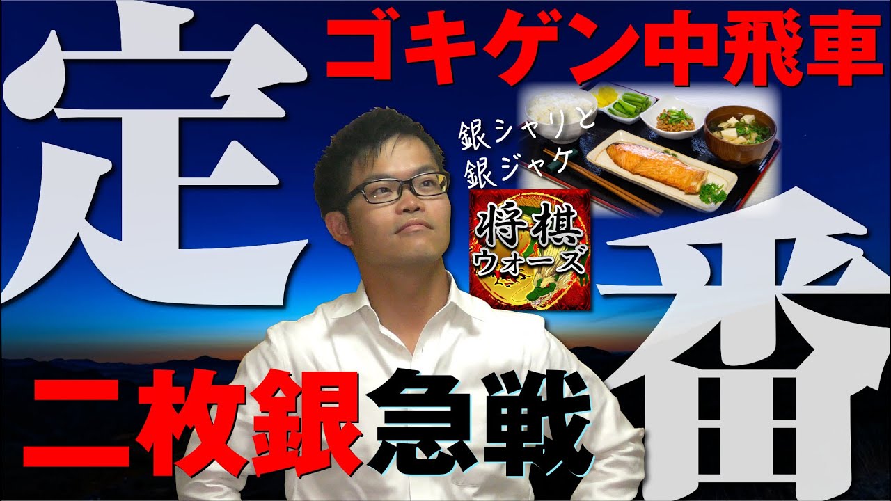 超定番【ゴキゲン中飛車 対 二枚銀急戦】