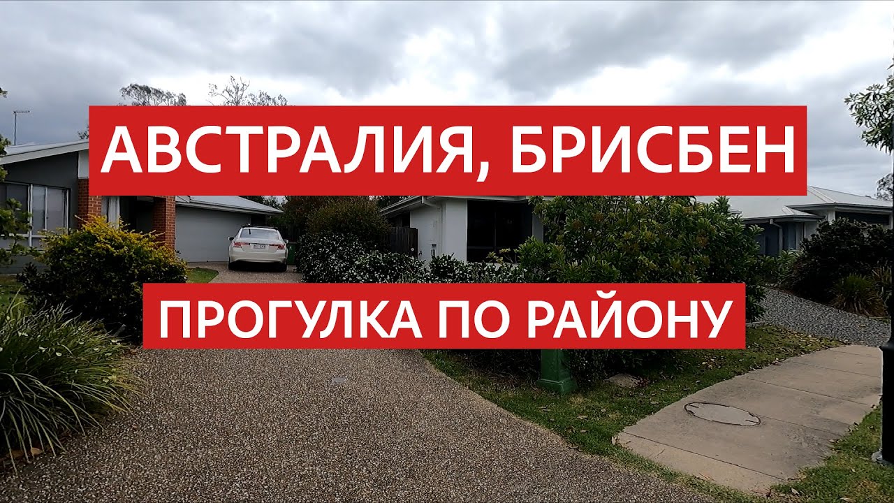 27 лет в Австралии. Мой район в Брисбене.