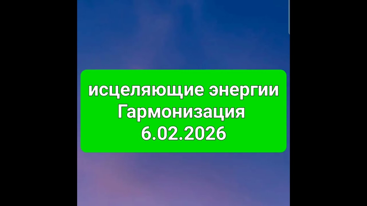 ГАРМОНИЗАЦИЯ ДНЯ 06.02.2026