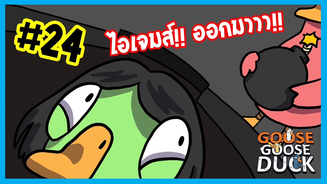 ไม่ออกหรอกนะ | Goose Goose Duck #24