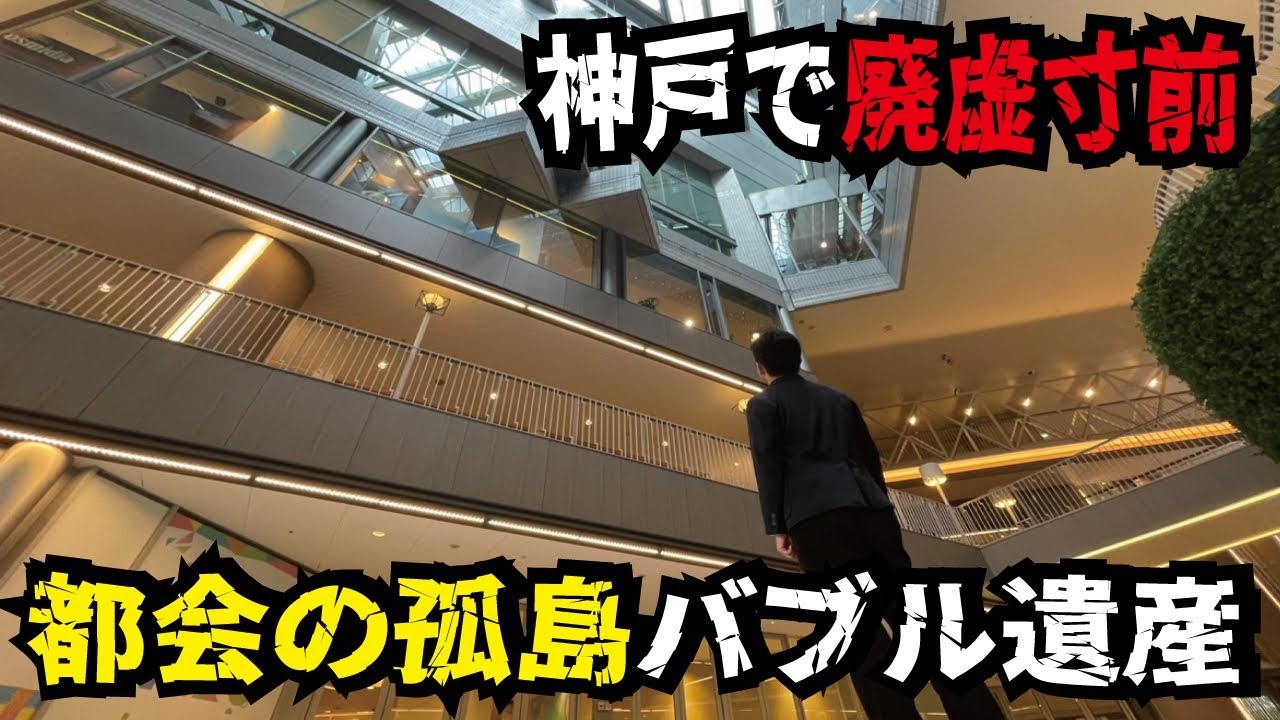【バブル遺産】新幹線駅直結の大型商業施設が廃墟化していた！新神戸駅の現状が悲しすぎる