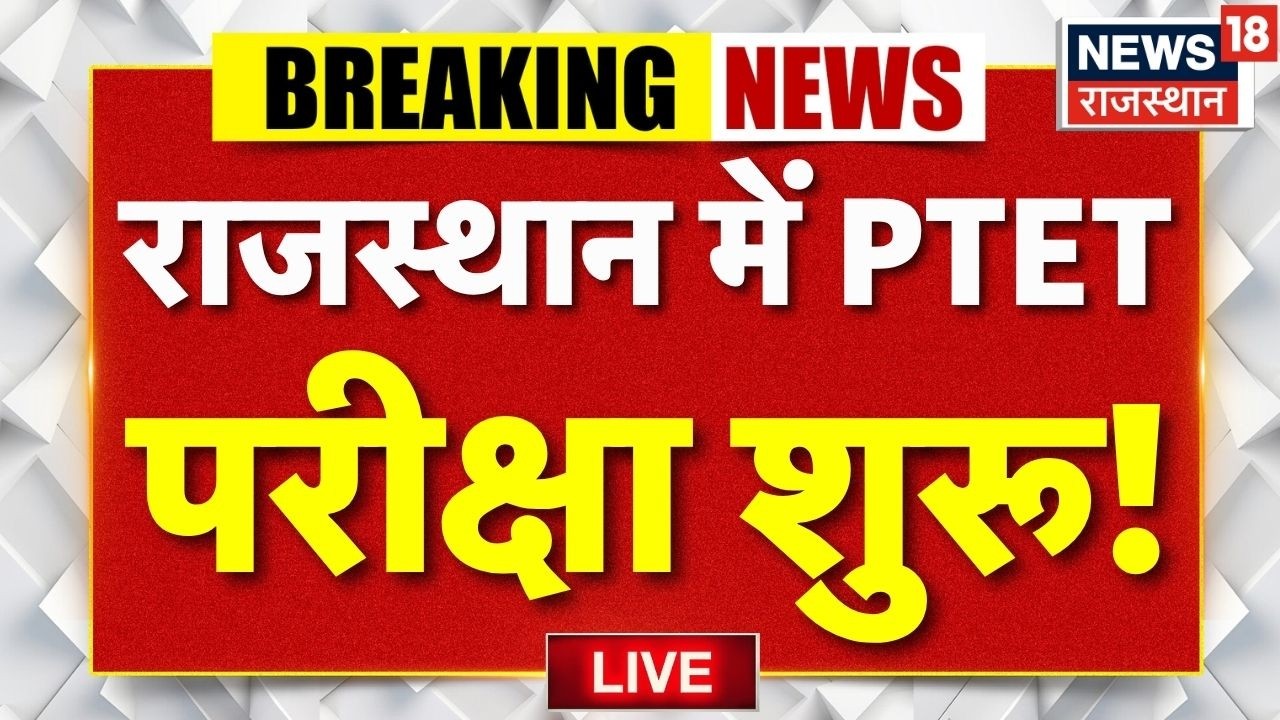 Rajasthan PTET Exam Live Updates:राजस्थान में PTET Exam शुरू!|Jaipur Exam News |Rajasthan Today News