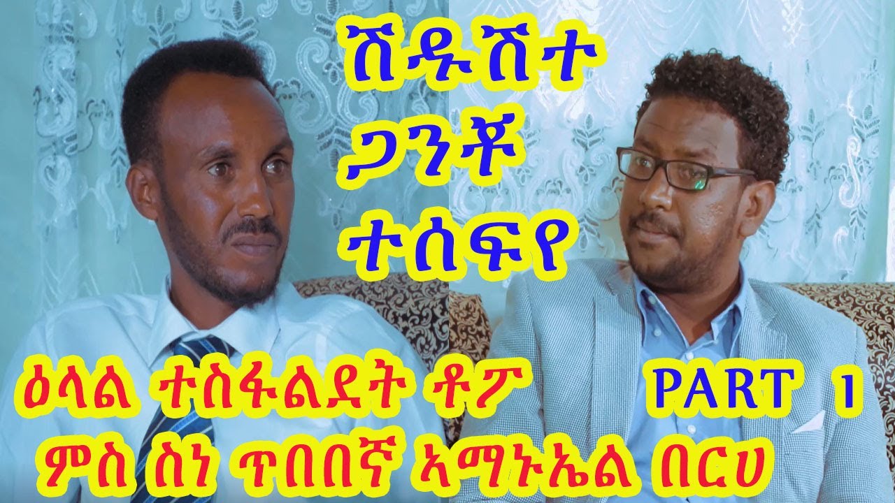 New Eritrean Interview Amanuel Berhe Part 1Topo || ዕላል ተስፋልደት ቶፖ ምስ ስነ ጥበበኛ ኣማኑኤል በርሀ -cinema semere