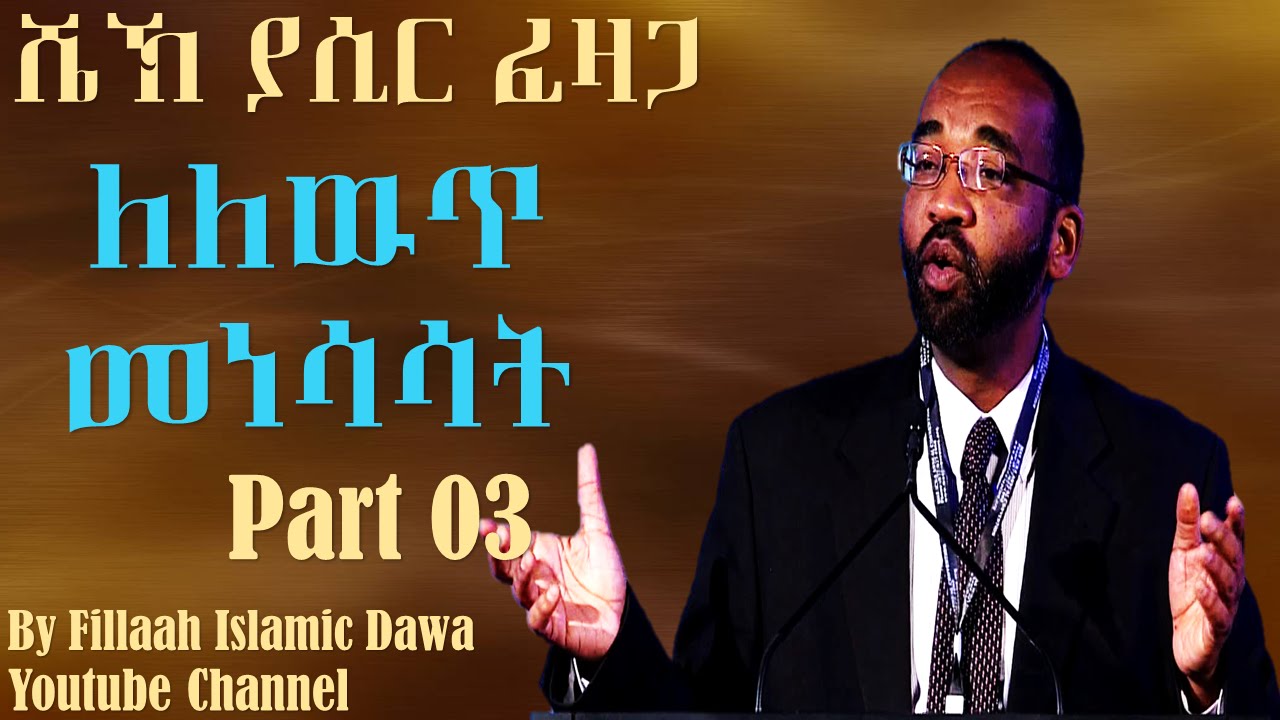 Lelewuth Menesasat ~ Sheikh Yasir Fazaga | Part 03 Q&A (Amharic)