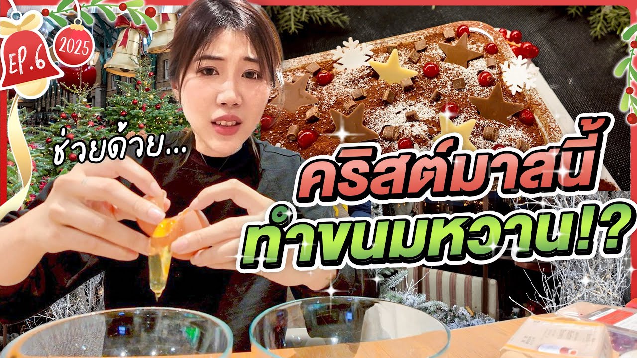 ครัวขากๆวันคริสต์มาส อยากให้ทำขนมกันดีนัก | VLOGMAS EP.6