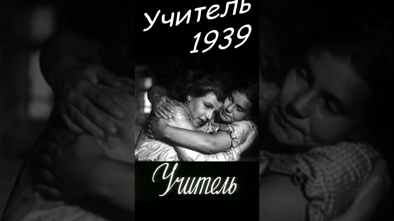 Отрывок 22 из фильма Учитель   СССР, 1939 #shortsvideo  #shorts #letoilekribienne  #кино #скидки