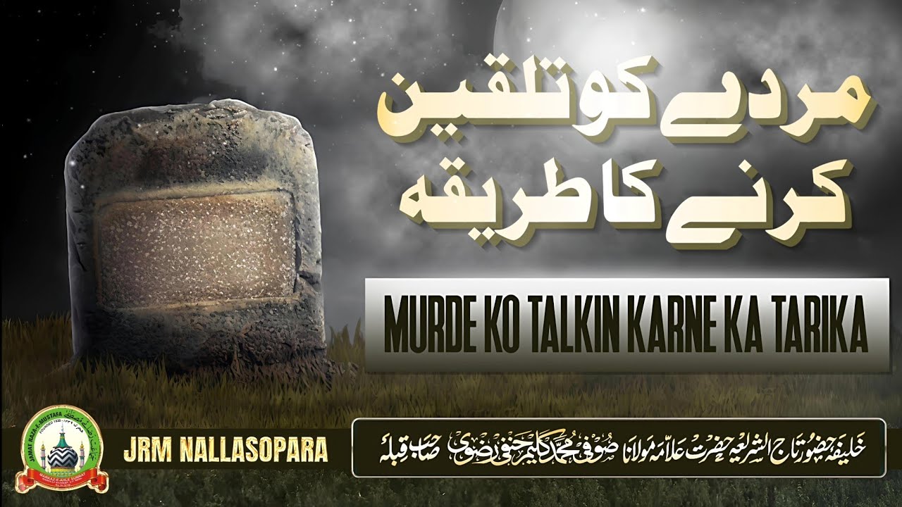 Murde Ko Talkin Karne Ka Tarika | 🎙️ Khalifa e Huzoor Tajush'shariah Mufti Sufi Kaleem Hanafi Razavi