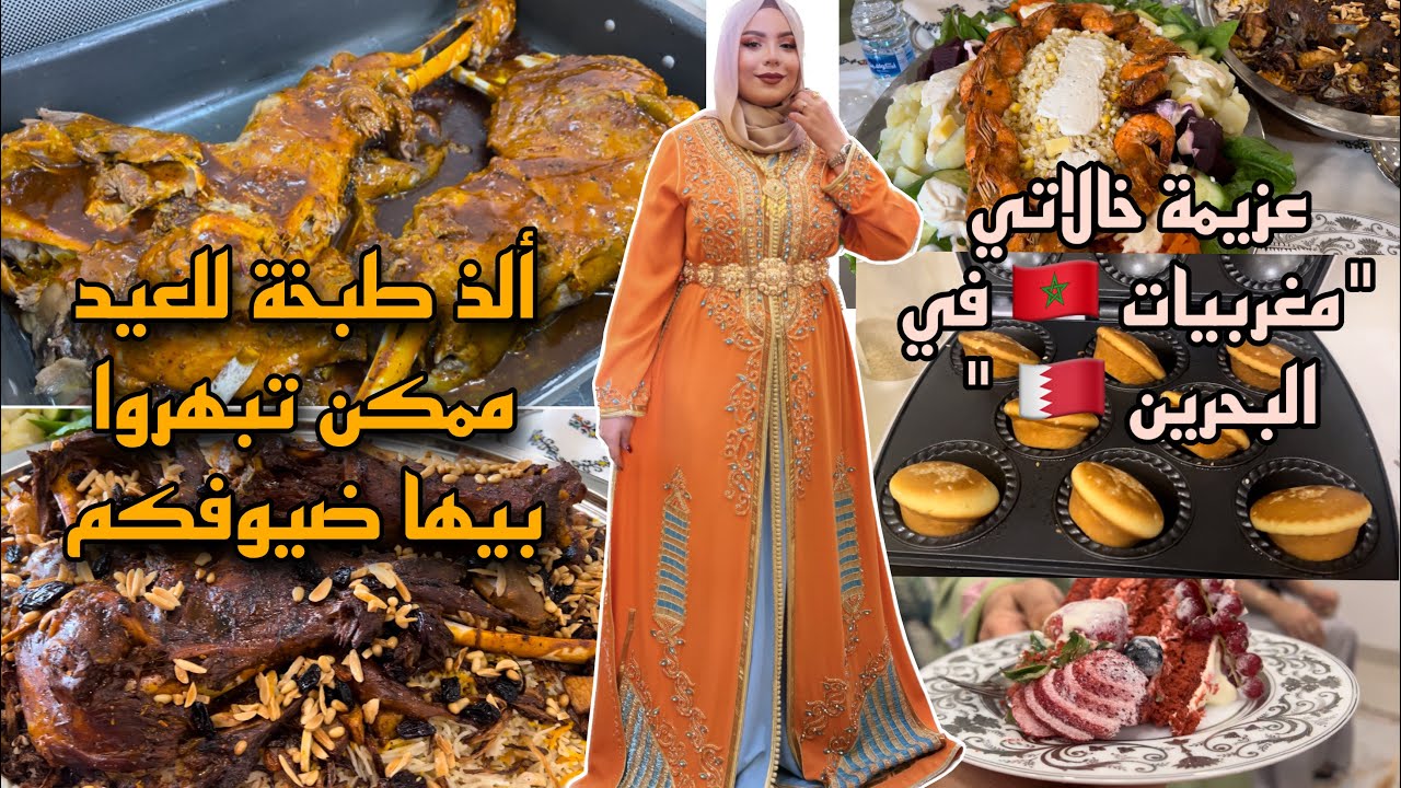 عزيمة لخالاتي ، حماتي البحرينية 🇧🇭 تهلات فيهم و كبرات بيهم ، شاركنا معاكم الوصفات 🫶🏻