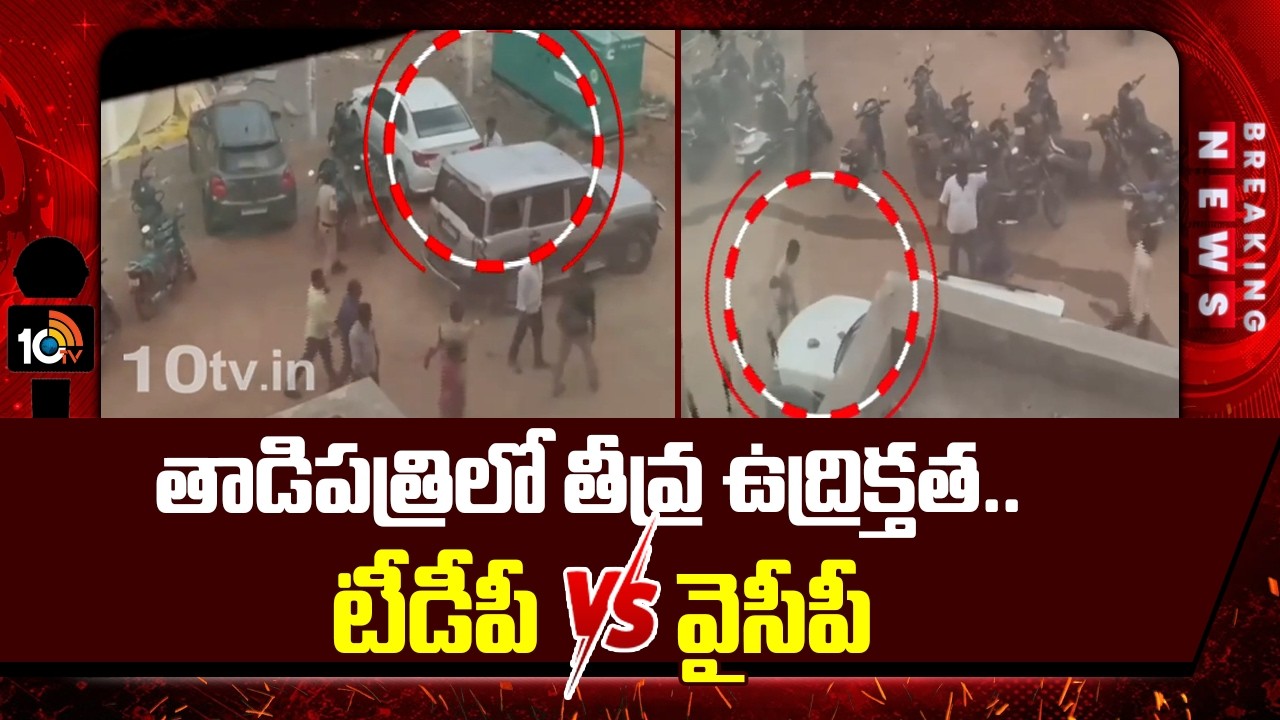 తాడిపత్రిలో తీవ్ర ఉద్రిక్తత.. టీడీపీ Vs వైసీపీ | Tadipatri Violence | TDP Vs YCP | 10TV