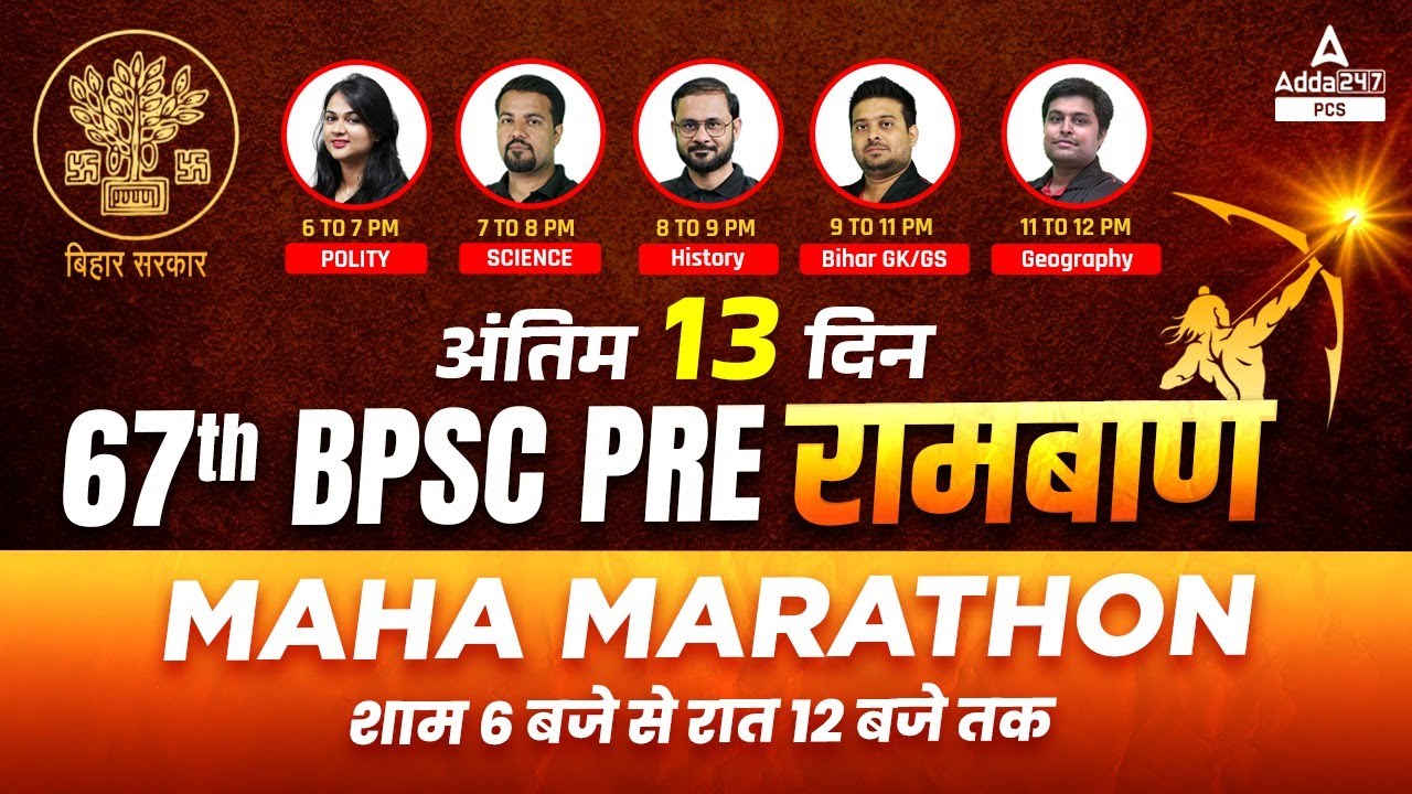67th BPSC Pre | रामबाण  Maha - Marathon | BPSC PRE | Adda247 PCS