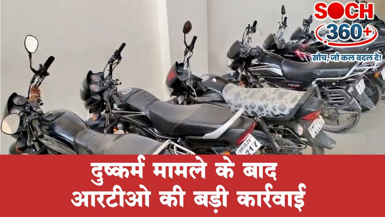 दुष्कर्म मामले के बाद | आरटीओ की बड़ी कार्रवाई