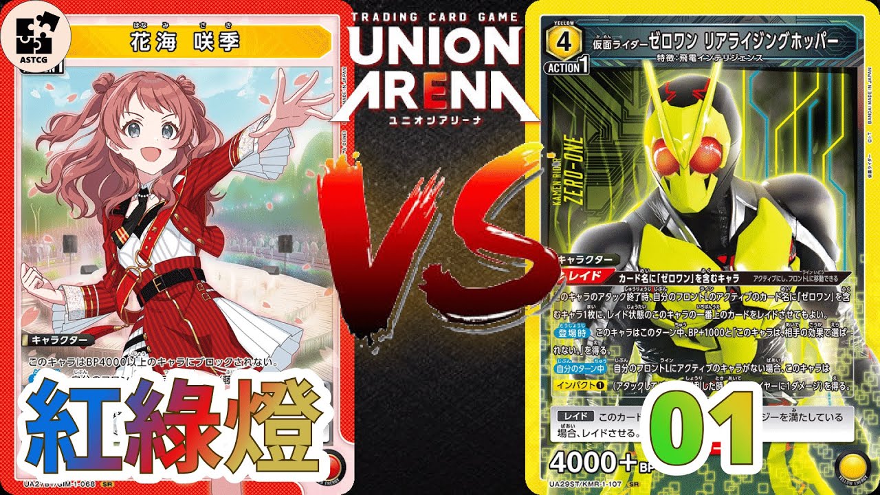 【UNION ARENA】假面騎士ZERO-ONE各種跳來跳去！連紅綠燈都檔不住強勢的進攻？ | 紅色學園偶大 (紅綠燈) VS 黃色假面騎士 (01) | UA 對戰影片 |【ユニオンアリーナ】