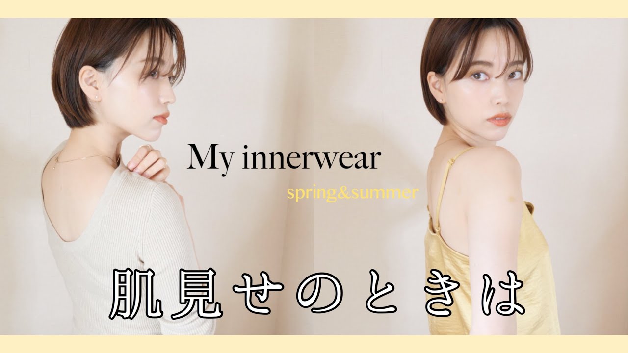肌見せの時のお気に入りインナーとオススメサニタリーショーツの紹介！