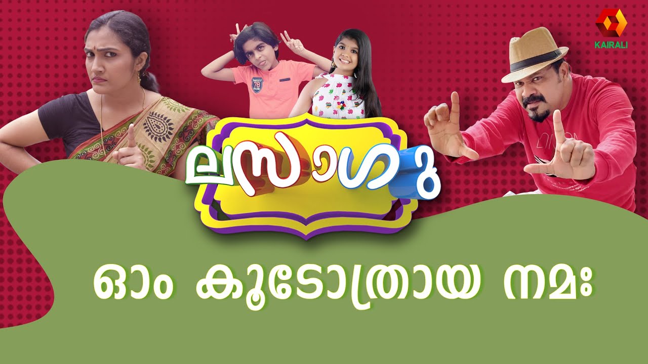 ലസാഗു | Malayalam Comedy Series | Lasagu | Comedy Series | Kairali TV