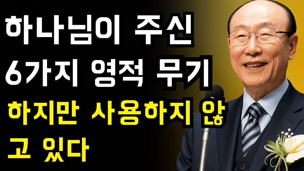 하나님이 주신 6가지 영적 무기 — 대부분의 그리스도인이 사용하지 않는 이유 | 조용기 목사