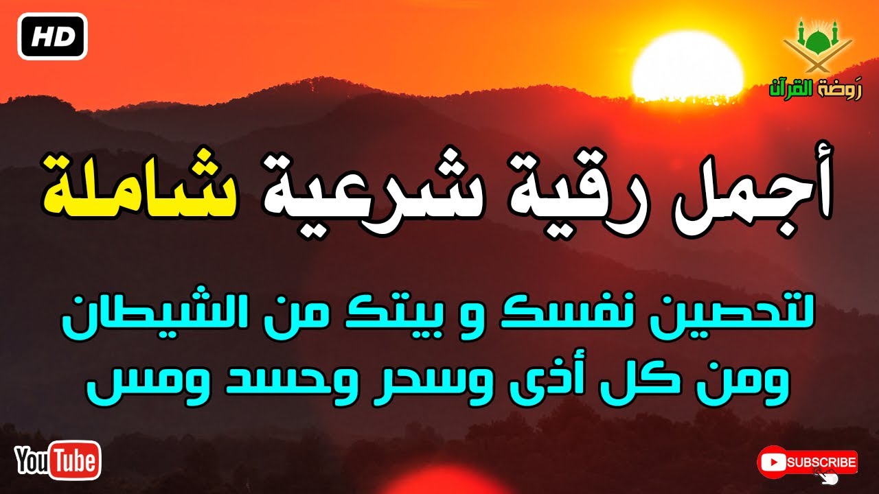أجمل رقية شرعية شاملة لتحصين نفسك و بيتك من الشيطان ومن كل أذى وسحر وحسد ومس