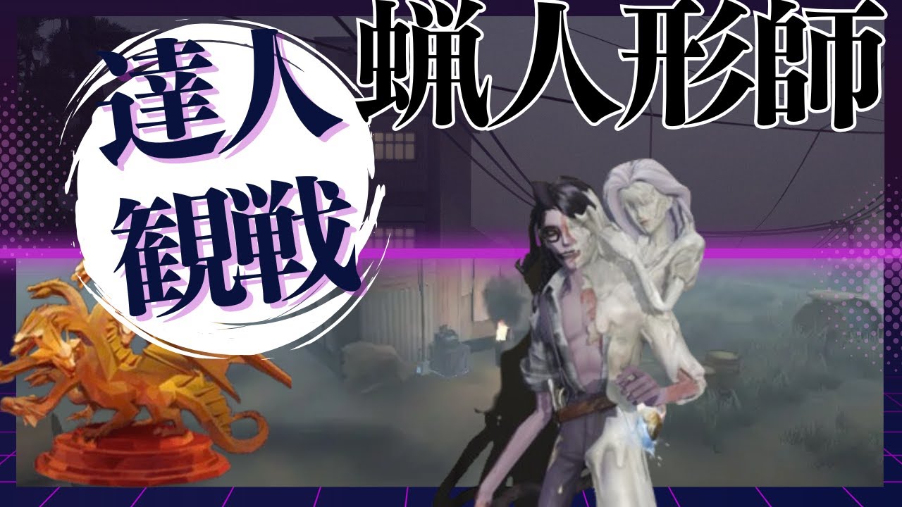 蝋人形師 #2 S37 達人観戦  spectate the pros of Wax Artists #identityV #第五人格