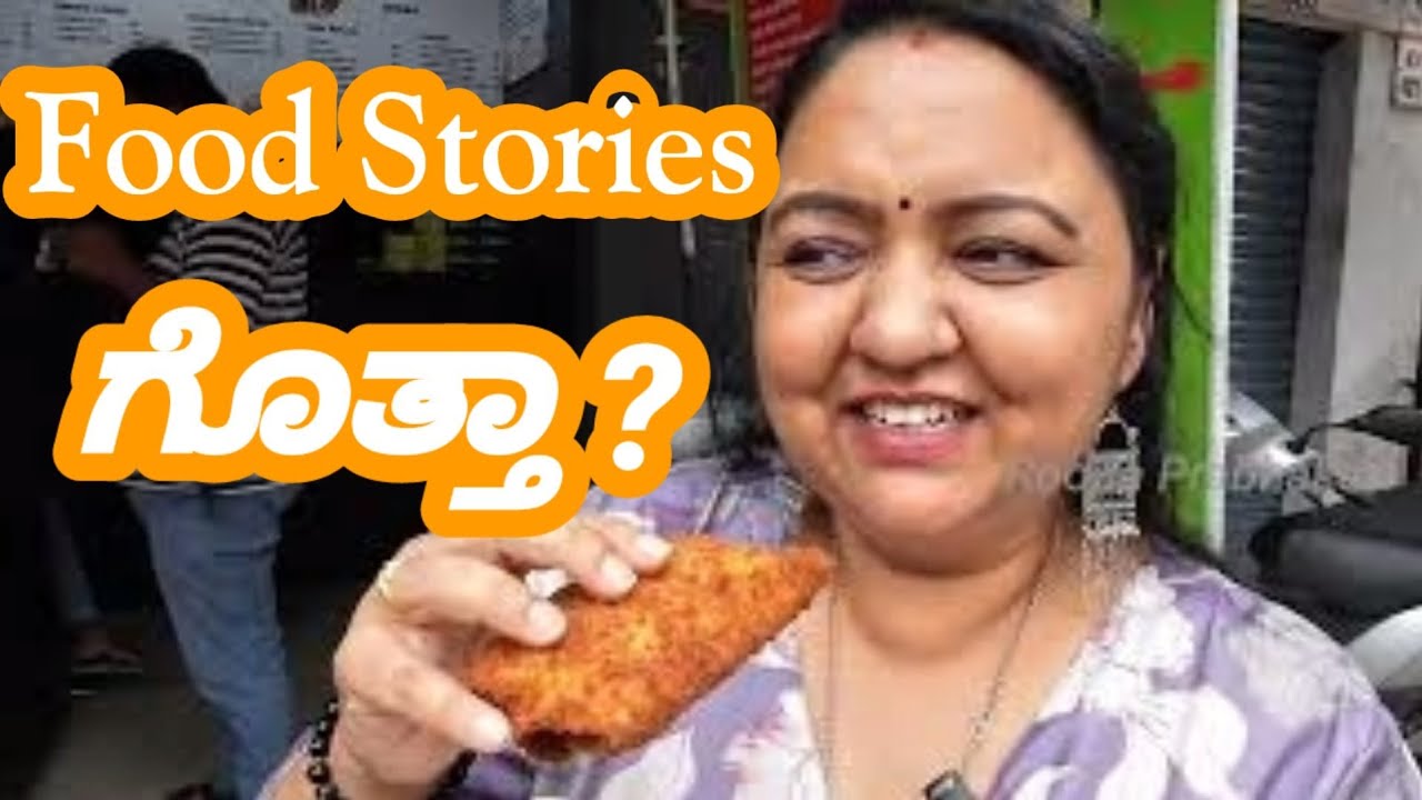 Food stories ಗೊತ್ತ? | Banashankari Food Stories | Roopa Prabhakar | Street food stories |