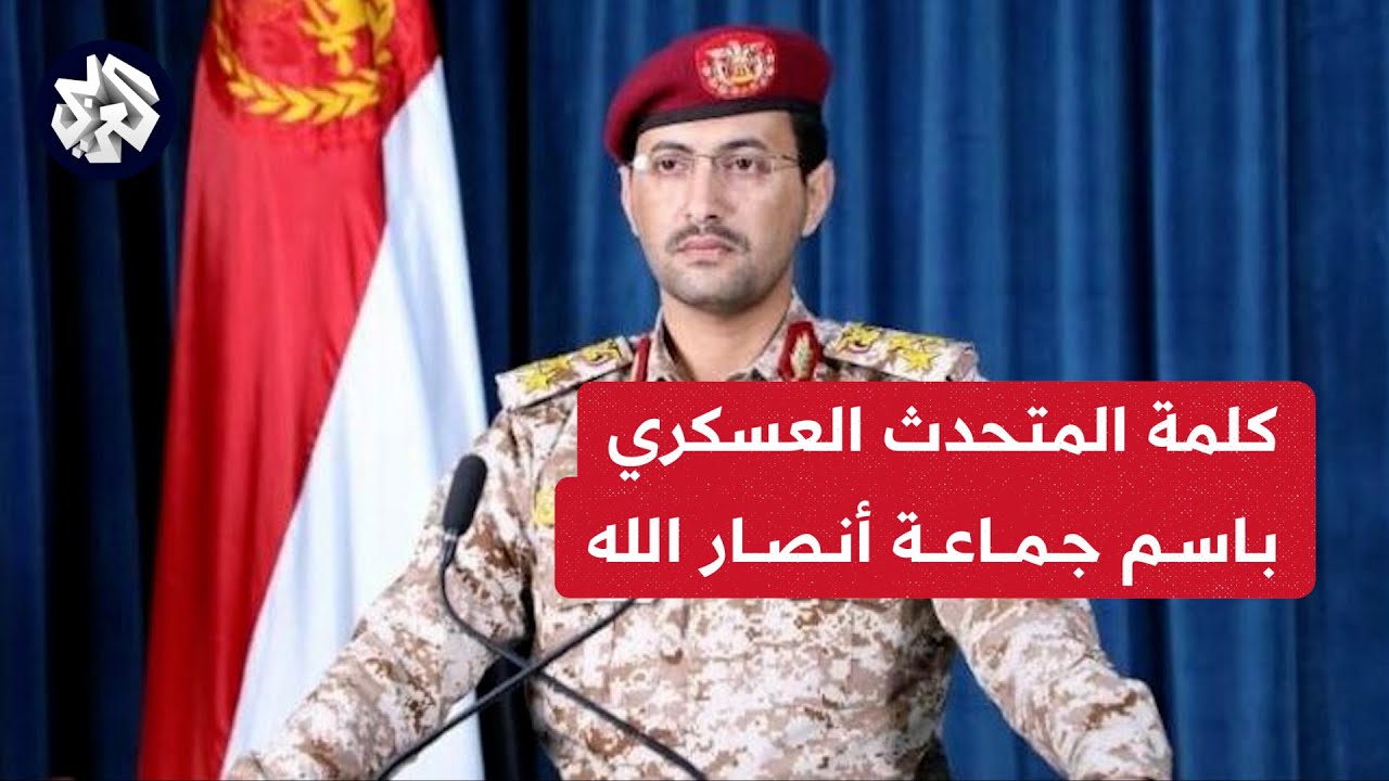 كلمة للمتحدث العسكري باسم جماعة الحوثي يحيى سريع