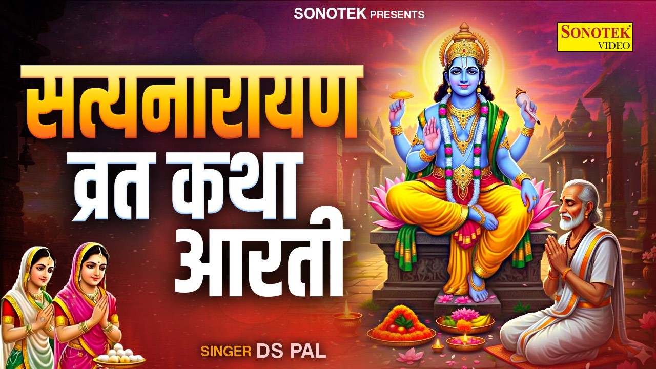 बृहस्पतिवार स्पेशल ~ श्री सत्यनारायण व्रत कथा | सत्यनारायण आरती | Ds Pal | Vishnu Bhajan,Bhakti Song