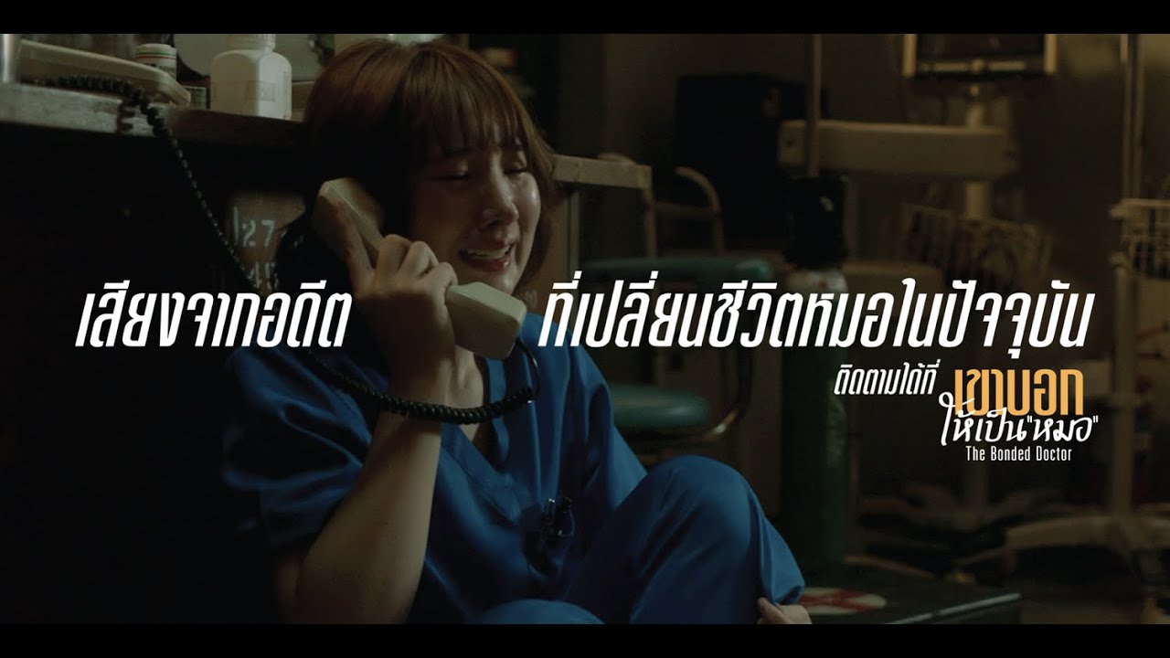 [EP.1] เสียงจากอดีต ที่เปลี่ยนชีวิตหมอในปัจจุบัน