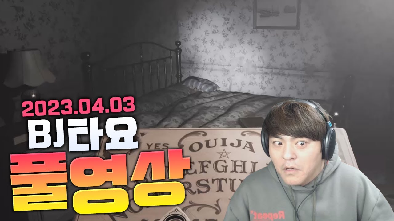 BJ타요 Demonologist 귀신퇴마하는 게임 단즈X킹냥X잼구리 레스고 풀영상 230403
