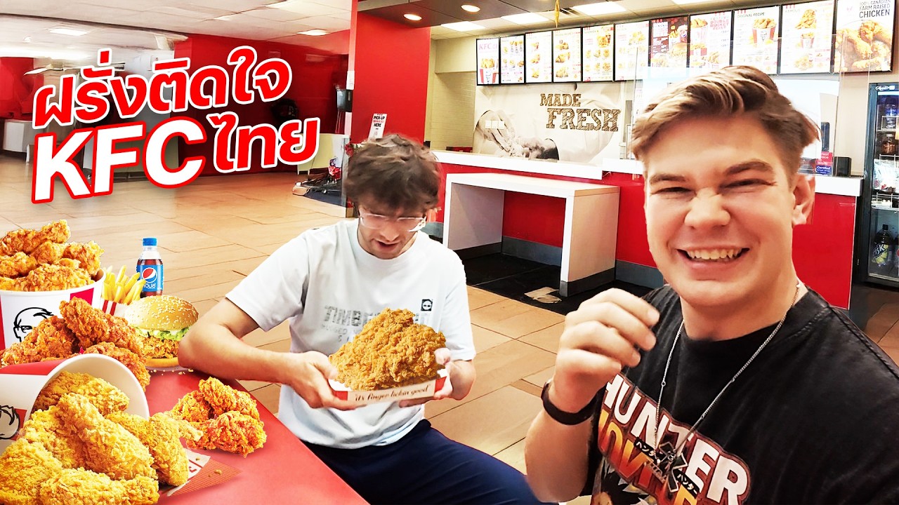 พาเพื่อนฝรั่งกิน KFC ไทยครั้งแรก !!! ดีกว่า KFC เมกาจริงไหม ?!