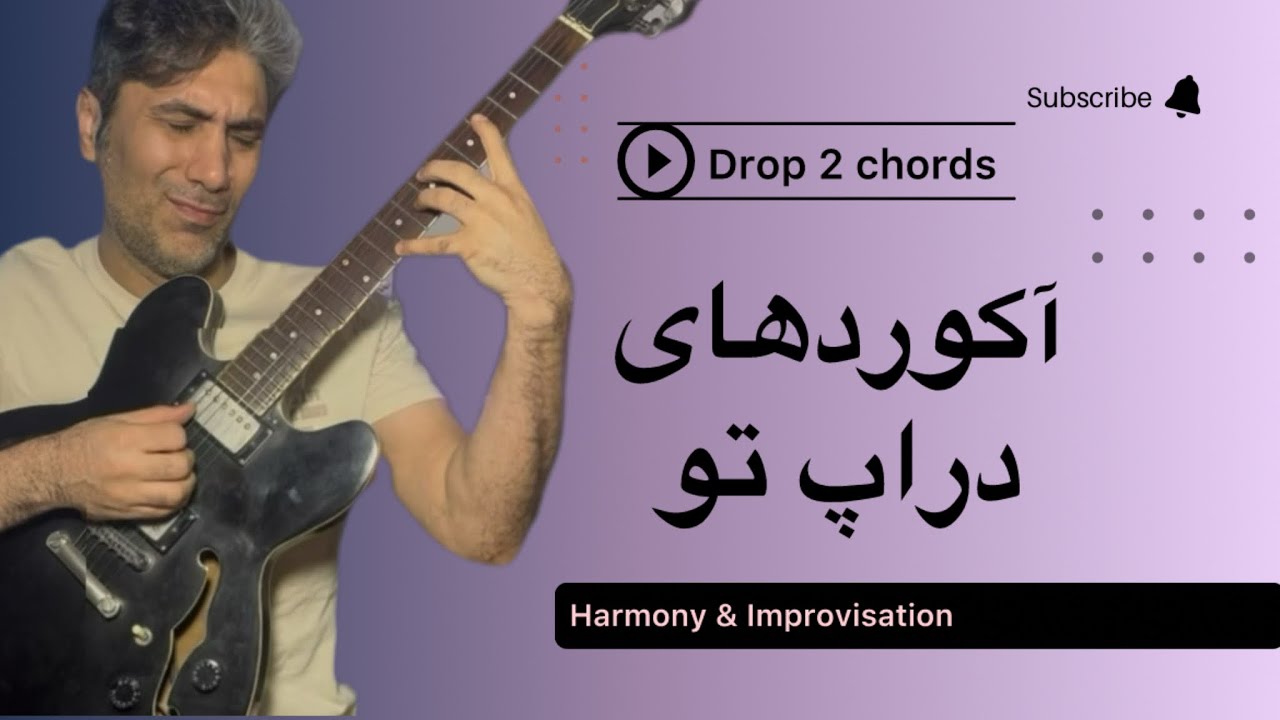 آموزش کامل آکوردهای Drop 2 گیتار: تئوری موسیقی و تمرین عملی