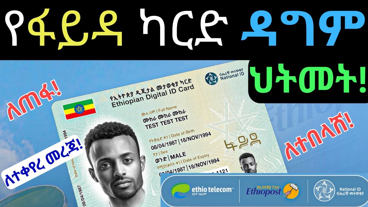 የፋይዳ መታወቂያ ዳግም ህትመት |Ethiopian National ID-Fayda Reprint|Digital|Lost Fayda ID|የጠፋ ፋይዳ መታወቂያ ህትመት