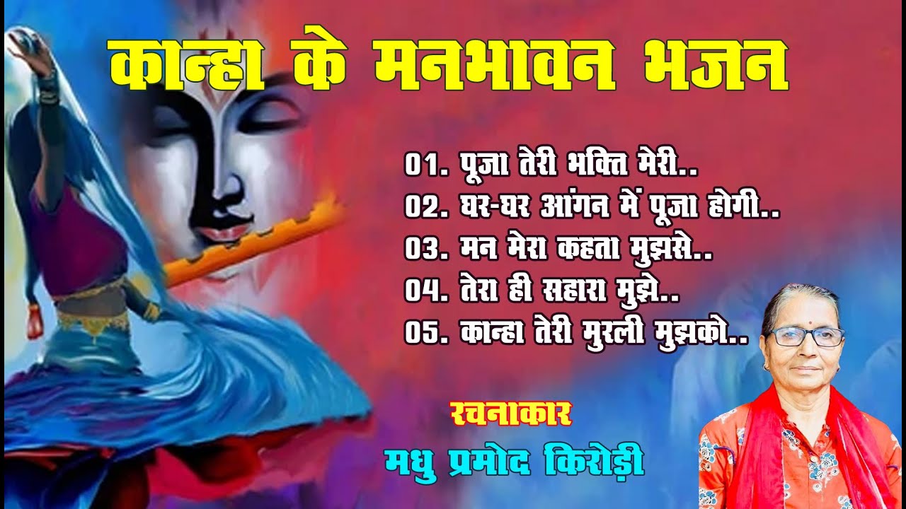 कान्हा के मनभावन भजन सुन मन होगा कोमल || Madhu Pramod Music || #bhajan #kanha #krishna #krishnbhajan