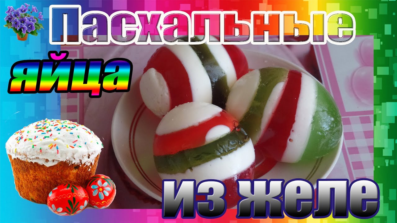 Пасхальные яйца из желе