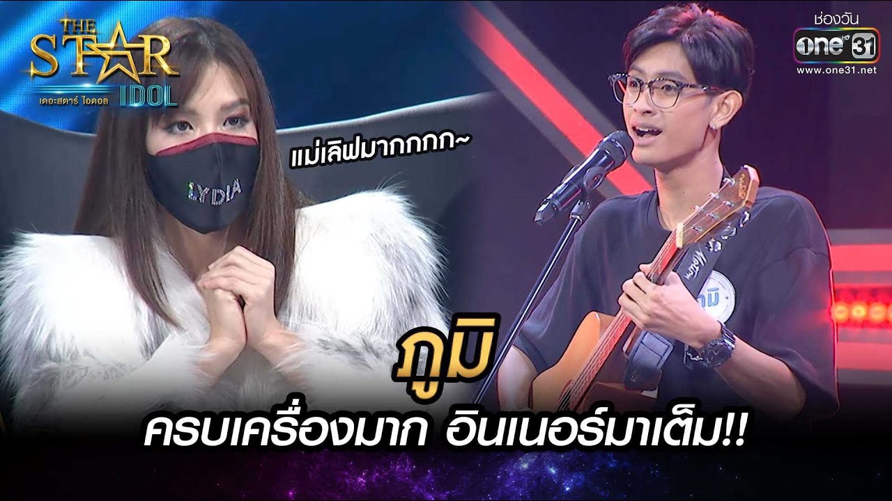 ครบเครื่องมาก อินเนอร์มาเต็ม | ยาพิษ-ภูมิ | THE STAR IDOL เดอะสตาร์ ไอดอล EP.2 | one31