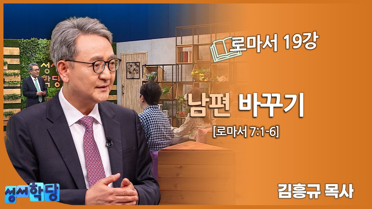 김흥규 목사 로마서 19강 