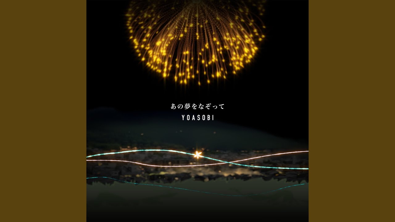 あの夢をなぞって